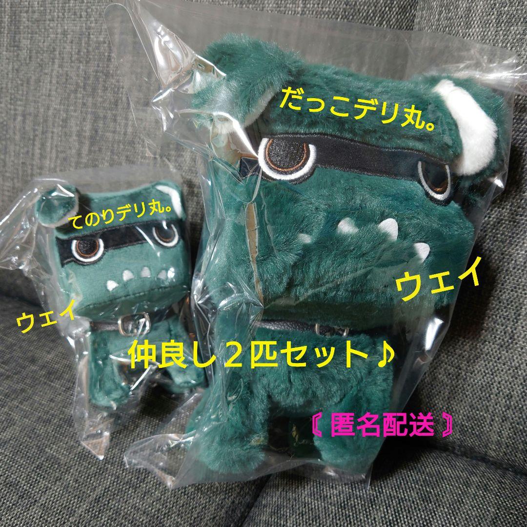 てのりデリ丸 ＆ だっこデリ丸　仲良し ２匹セット♪