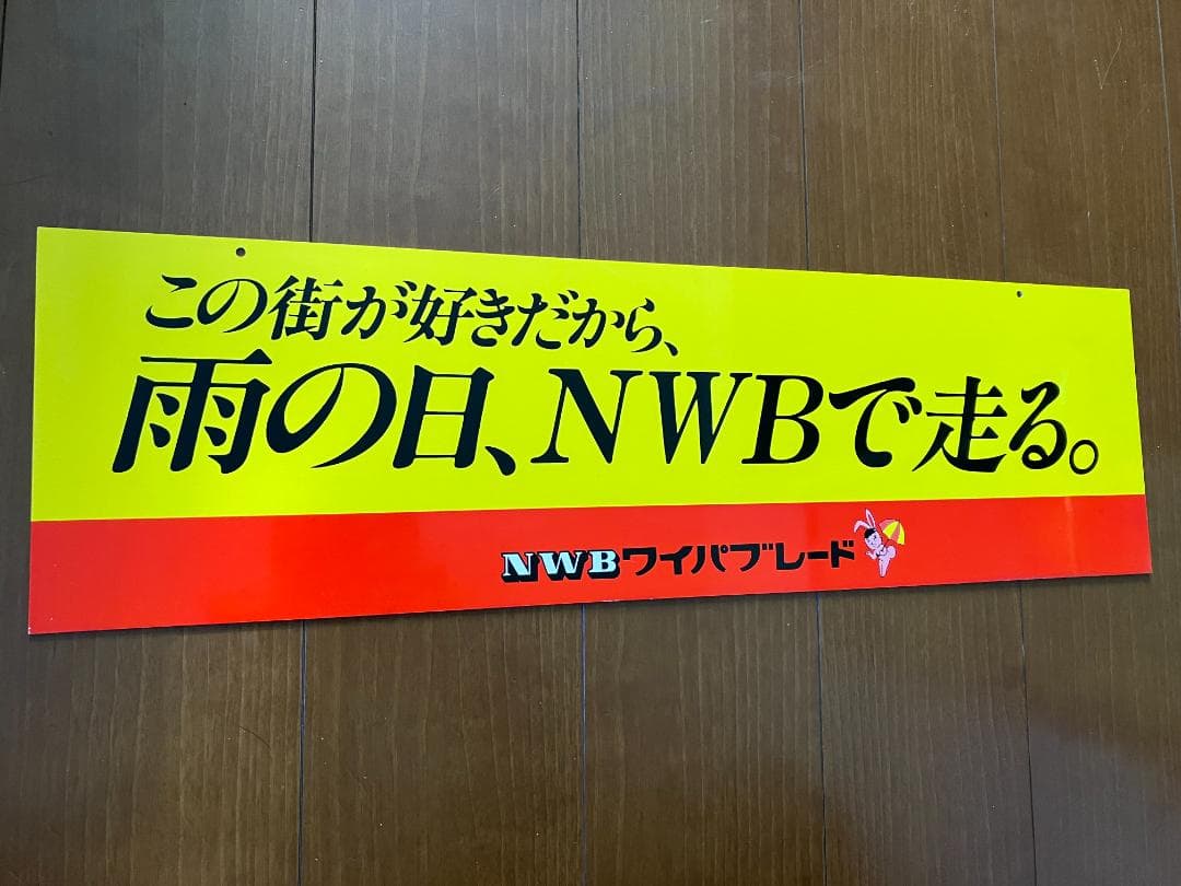 昭和レトロ！スペシャルヴィンテージ！NWB ワイパーブレード 広告プレート