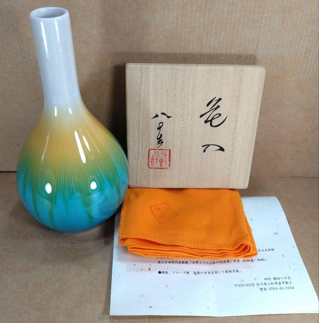 【本物保証】四代徳田八十吉 花入 共箱 共布 未使用 九谷焼