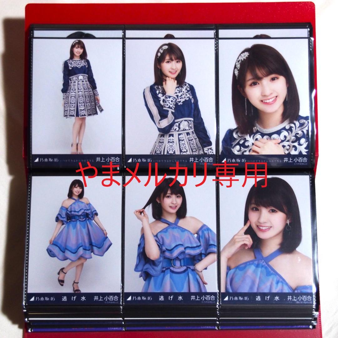 乃木坂46 井上小百合 生写真 2017年版 まとめ売り その①