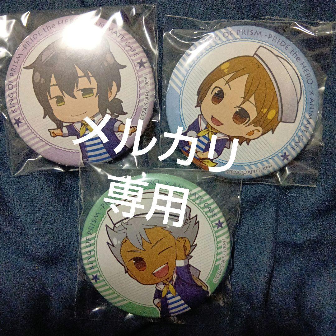 キンプリ 缶バッジ オバレ 神浜コウジ 速水ヒロ 仁科カヅキ アニメイトカフェ