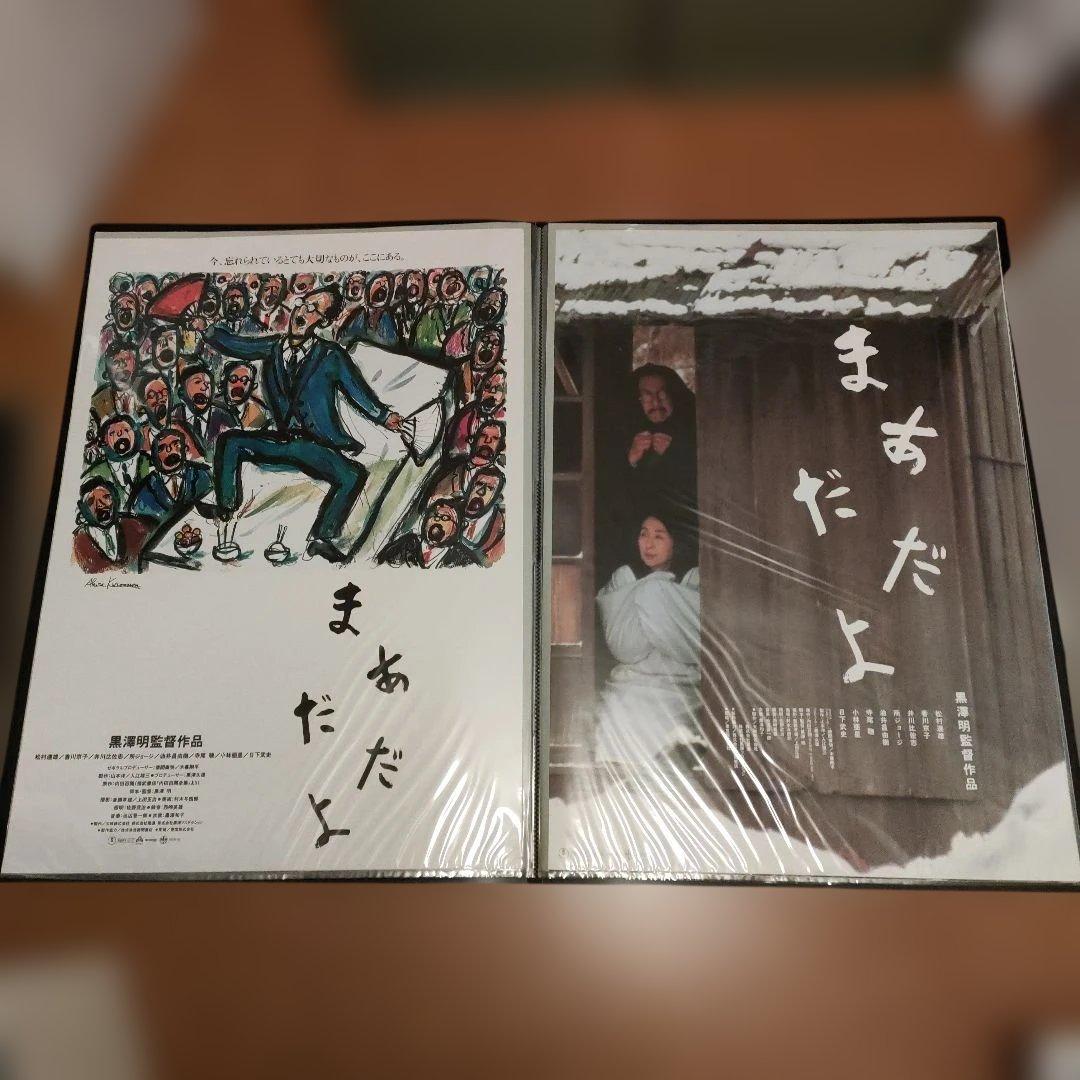 「まあだだよ 」黒澤明監督　日本版B2ポスター2種