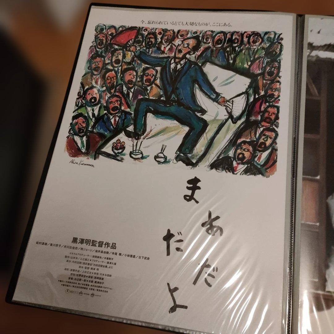 「まあだだよ 」黒澤明監督　日本版B2ポスター2種