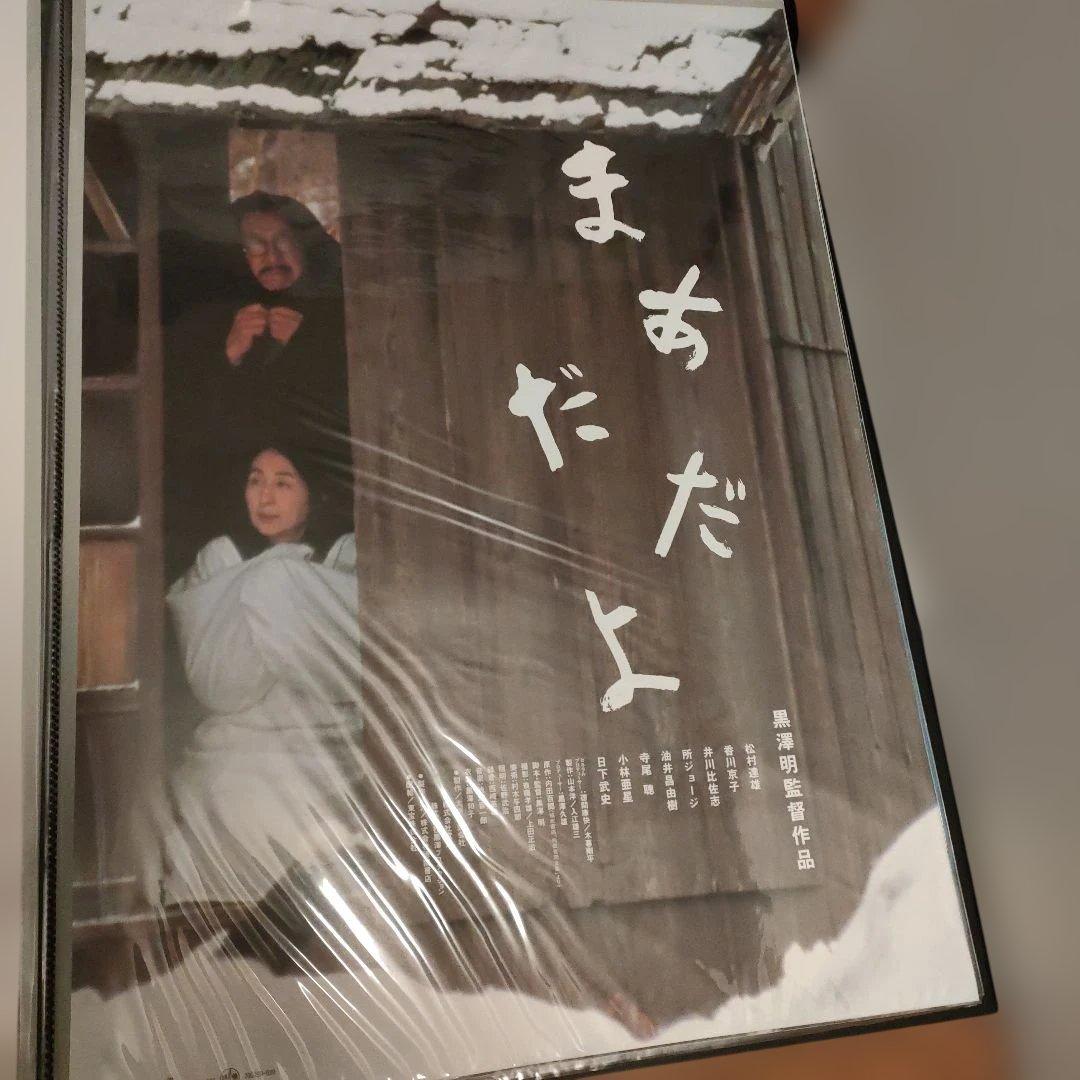 「まあだだよ 」黒澤明監督　日本版B2ポスター2種