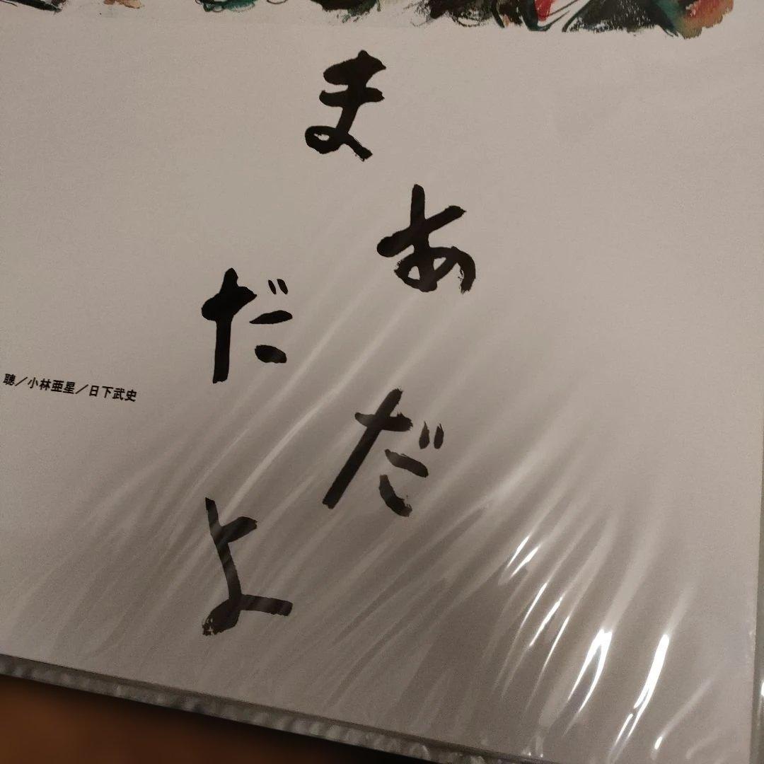 「まあだだよ 」黒澤明監督　日本版B2ポスター2種