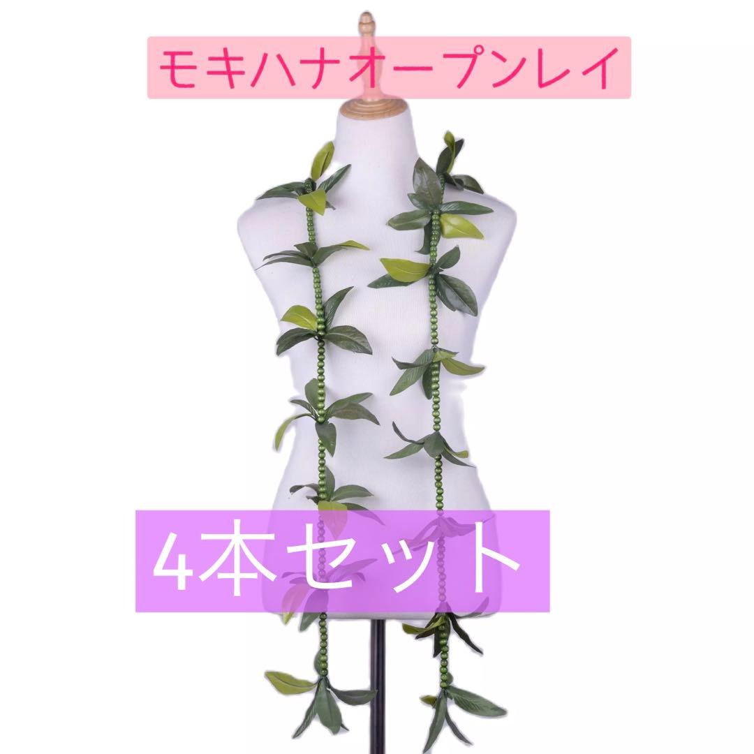 【4本セット】フラダンス用　モキハナビーズオープンレイ