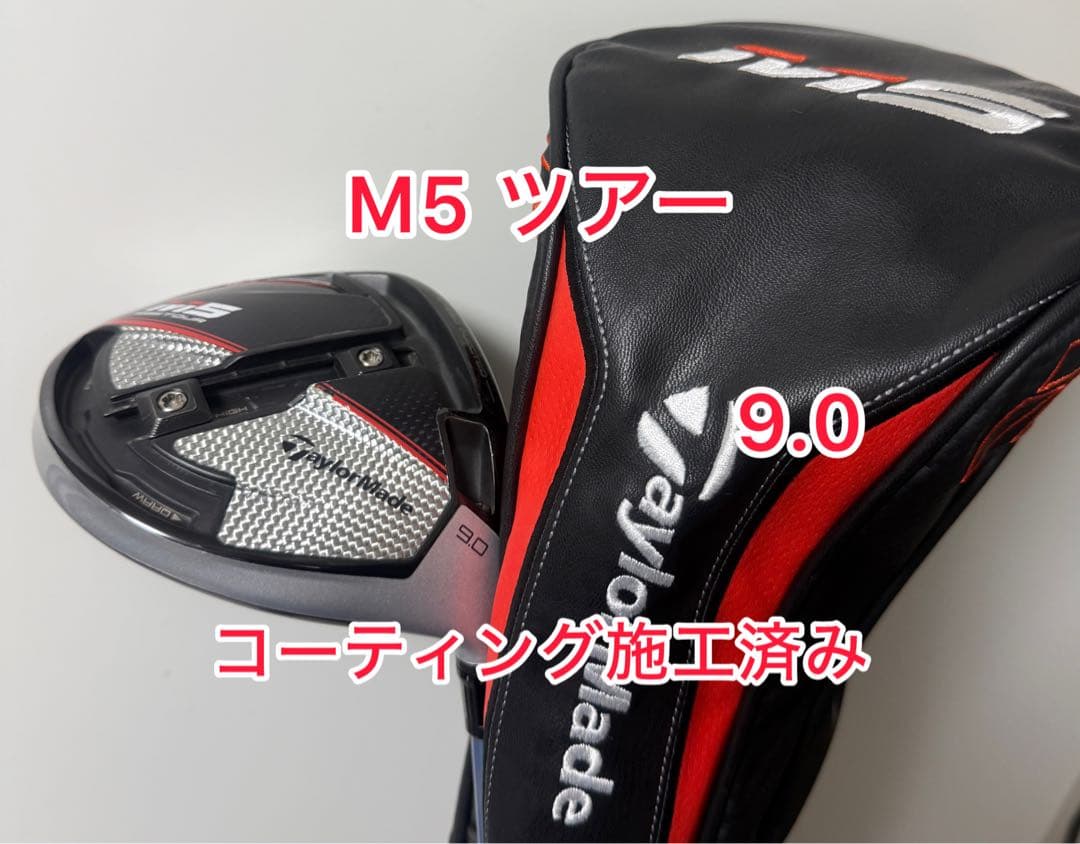 コーティング施工済み M5 TOUR ドライバー 9.0度 ドライバー