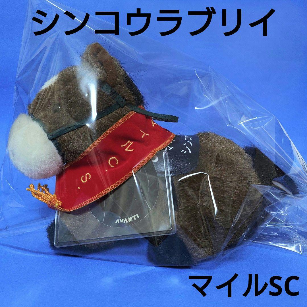【限定品】シンコウラブリイぬいぐるみウマ娘競馬アイドルホース馬AVANTIマイル