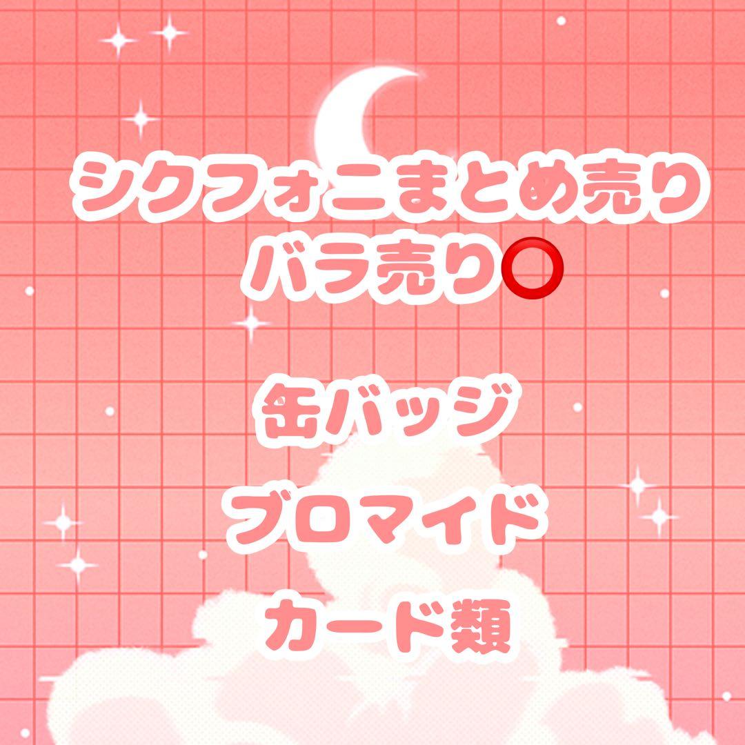 シクフォニ　SIXFONIA まとめ売り バラ売り