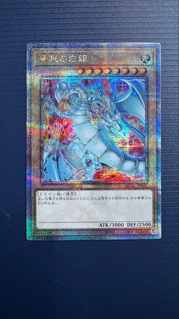 【即納】遊戯王 青眼の白龍 ブルーアイズホワイトドラゴン 25th 絵違い