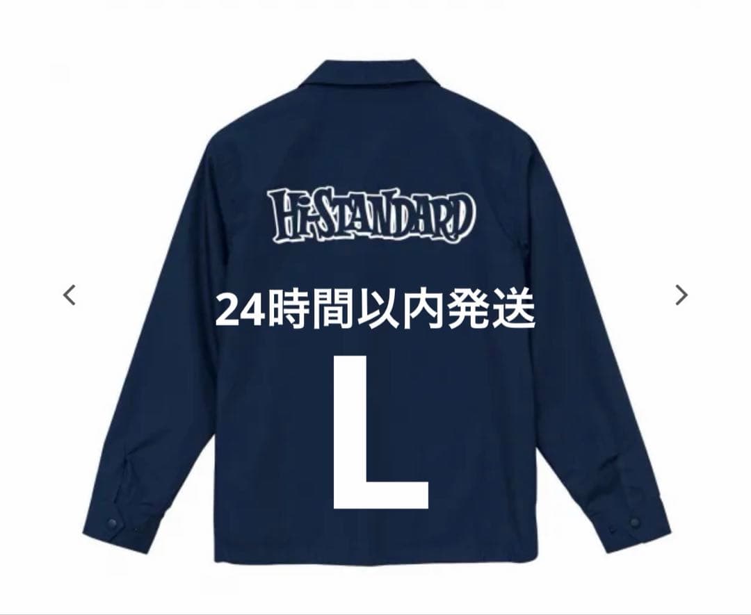【新品未開封】Hi-STANDARD ロゴ コーチジャケット L 紺