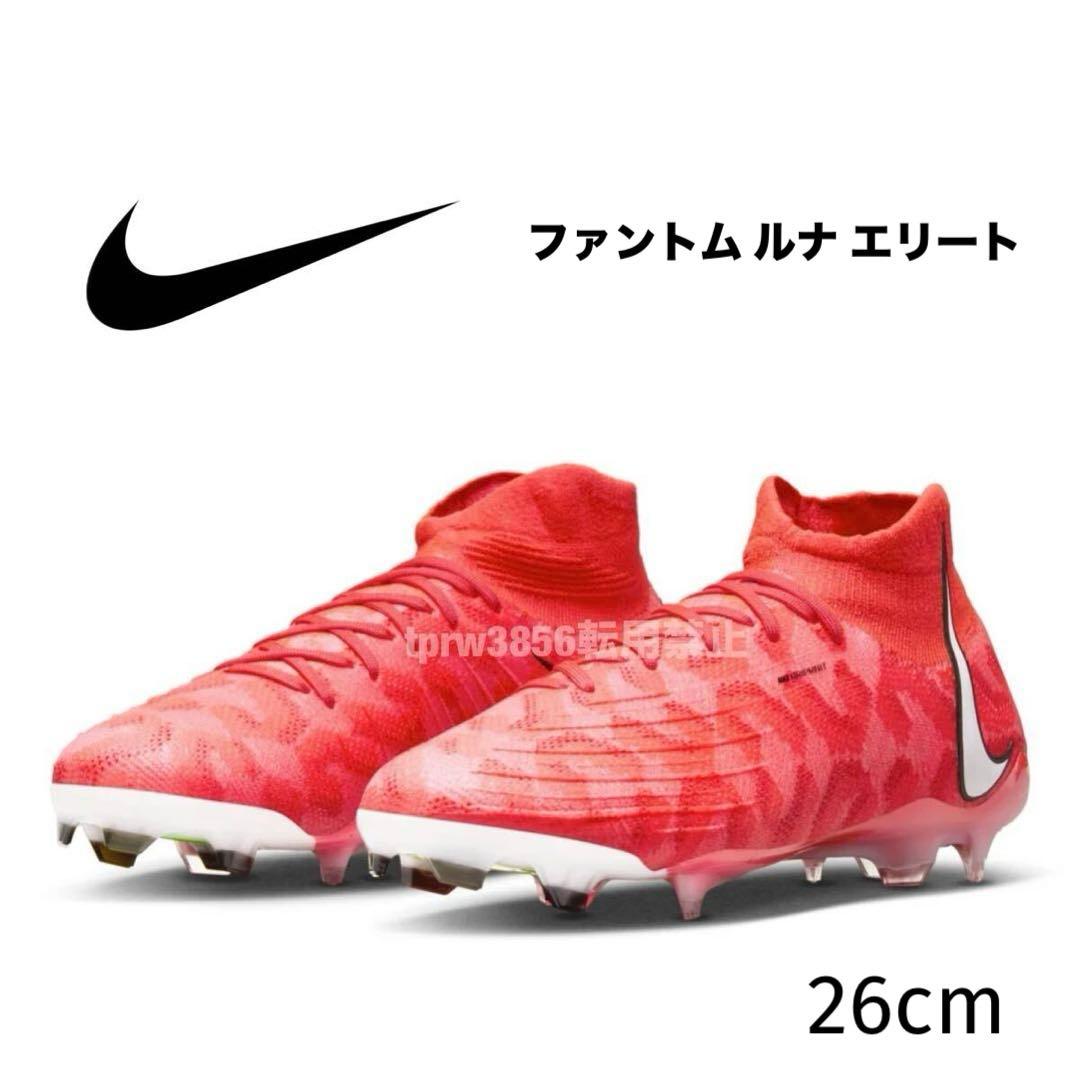 ナイキ 26 ファントム ルナ エリート サッカー スパイク シューズ 芝 靴