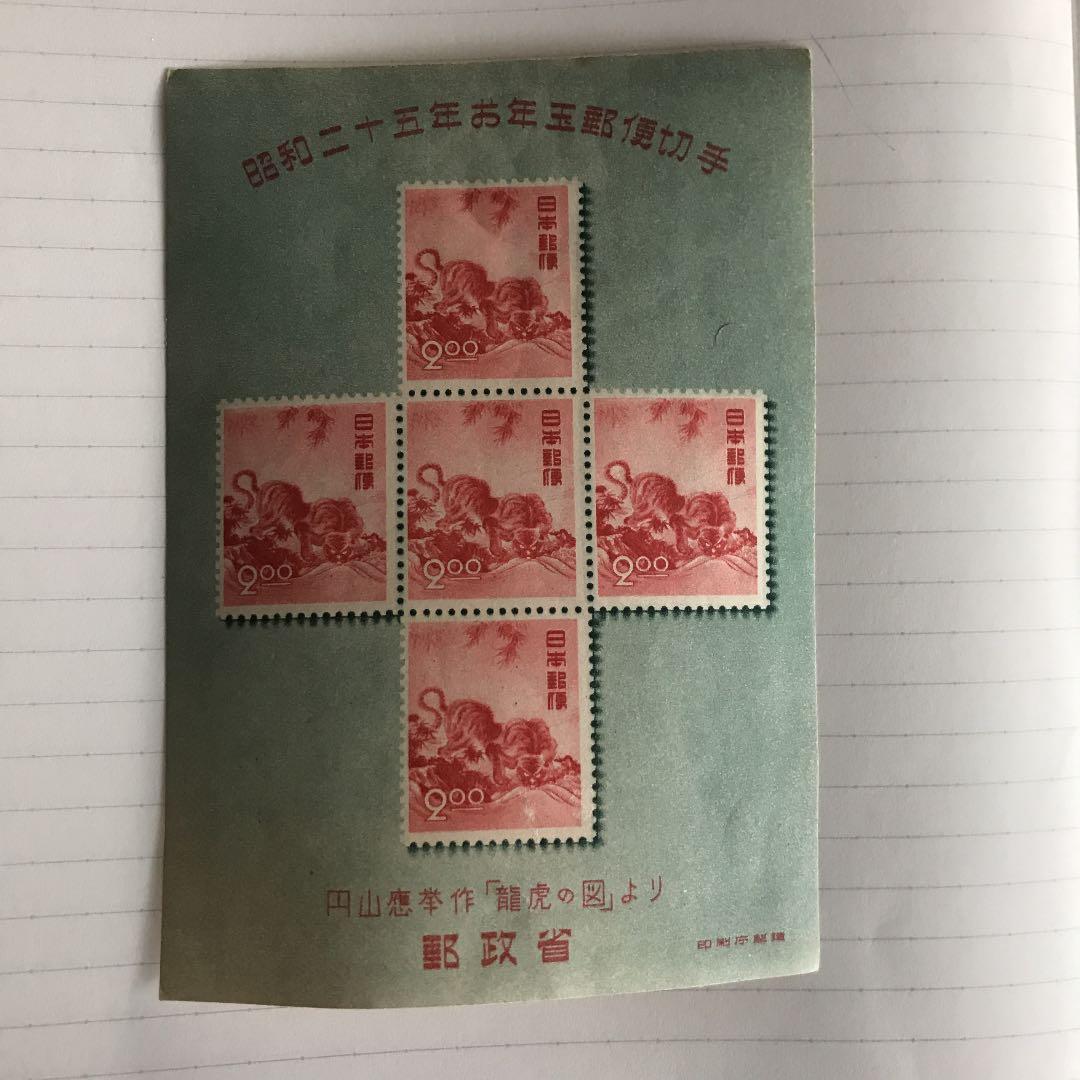 銭単位 年賀切手　昭和25年お年玉郵便切手