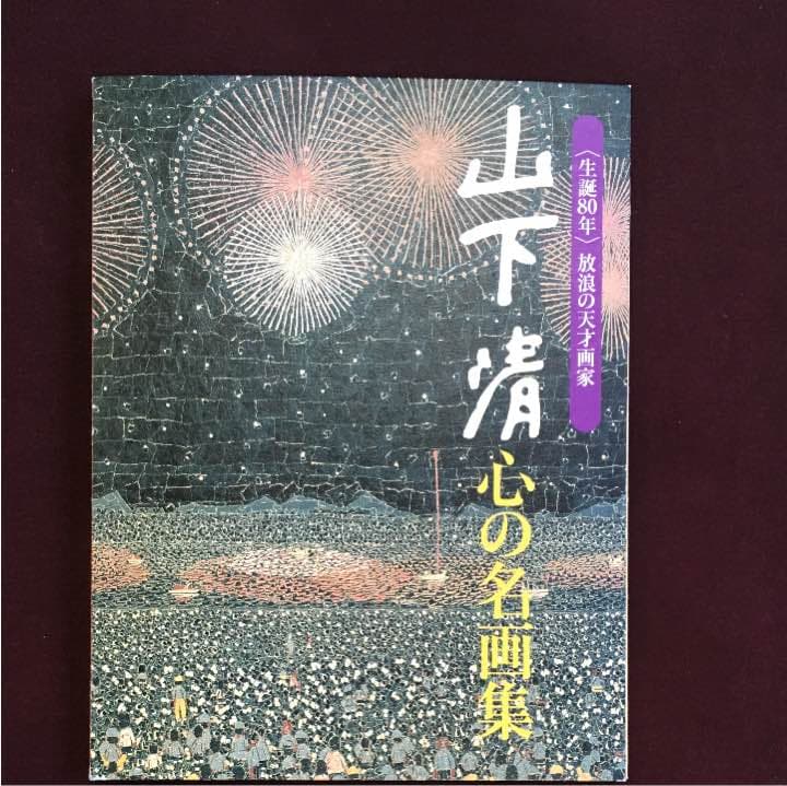 アートプリント 山下清 〈生誕80年〉放浪の天才画家 山下清 心の名画集