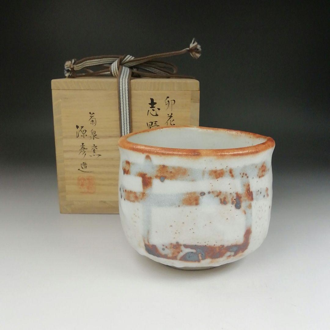 Ｔ５２０　茶碗　『志野茶碗』『卯花墻写』『菊泉窯　田中源彦 造』　共箱　茶道具