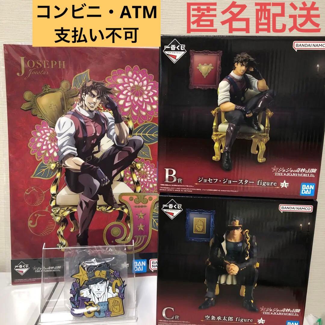 一番くじ ジョジョワールド　B賞 ジョセフ・ジョースター　C賞 空条承太郎