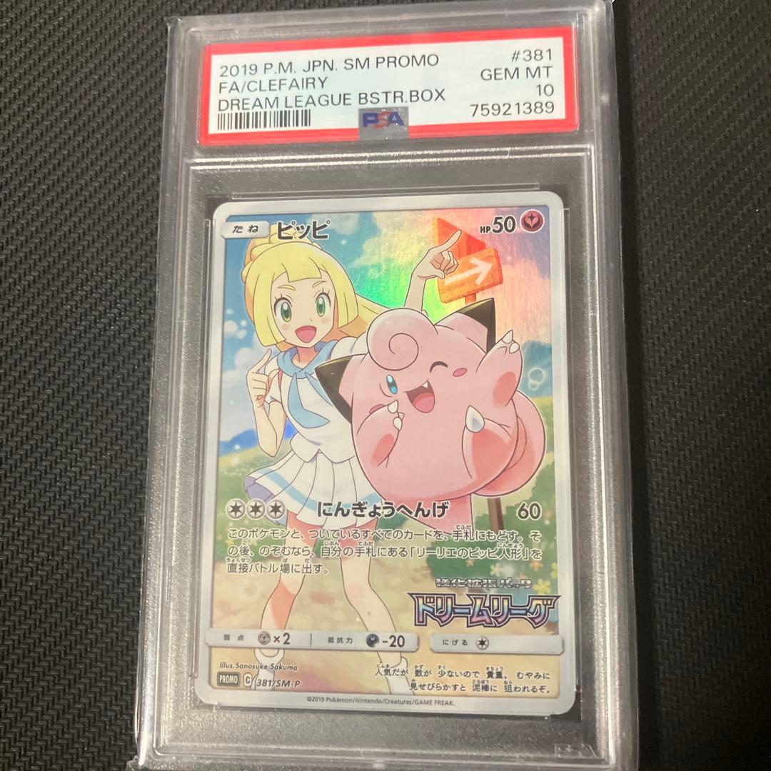 ピッピ CHR psa10