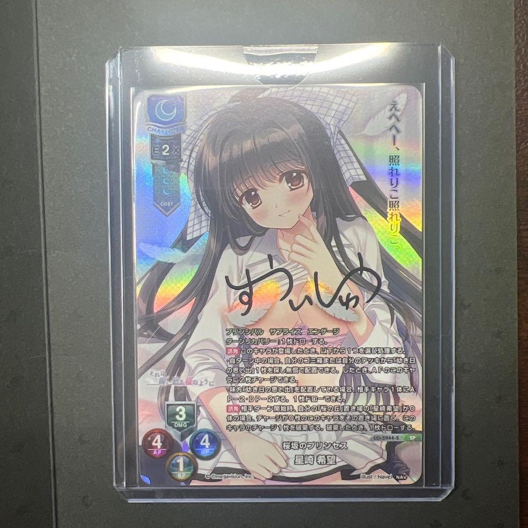 Lycee リセ Navel 桜坂のプリンセス 星崎希望 直筆サイン