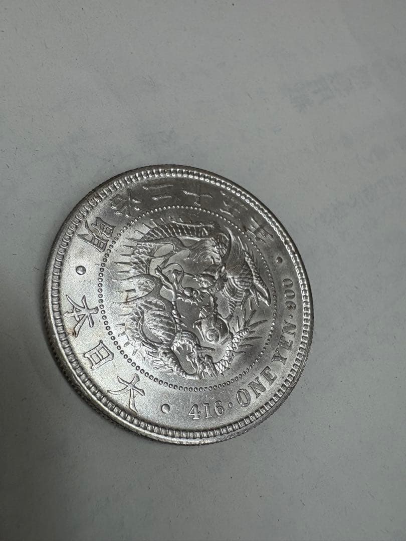 明治25年後期　準未使用品　送料無料　本物保証　一圓銀貨