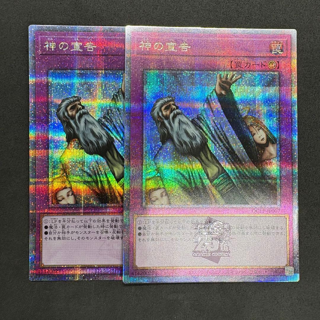遊戯王　神の宣告　25th クオシク　2枚セット