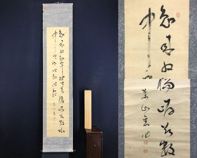 真作/菅茶山/二行書/五言絶句/掛軸☆宝船☆AH-528