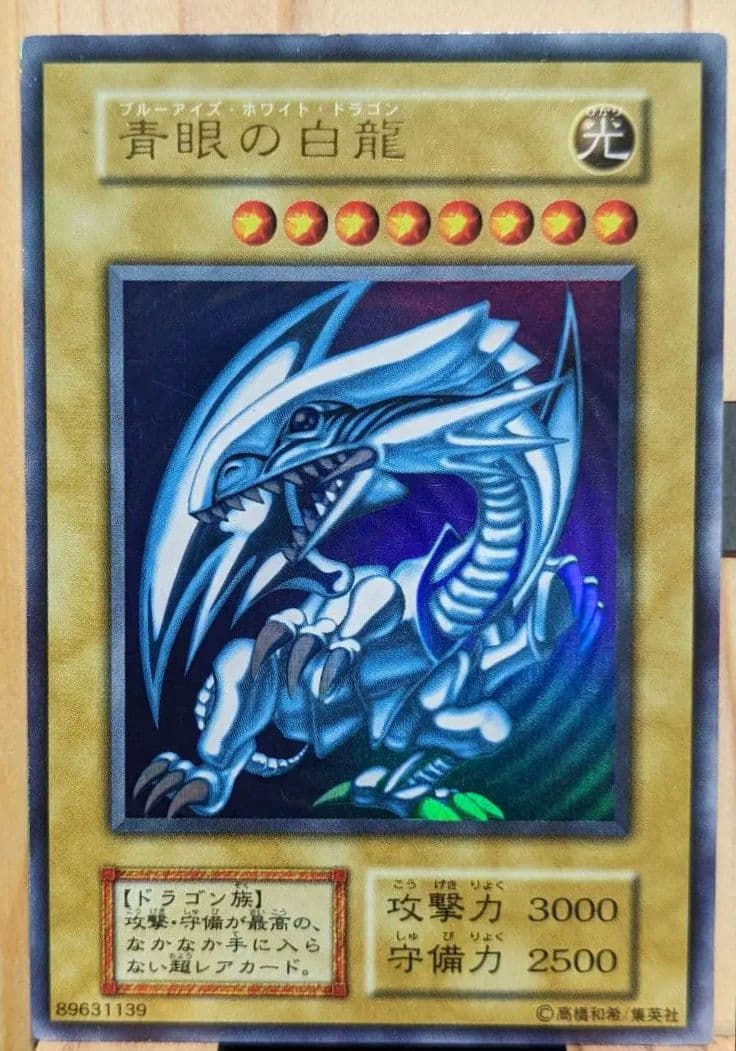 青眼の白龍　ブルーアイズホワイトドラゴン　初期　スターター　1999年限定　②