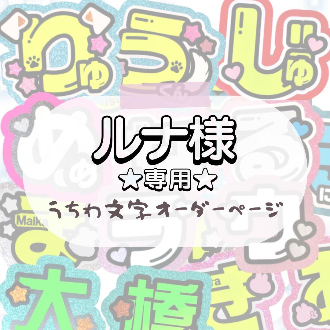ルナ★うちわ文字 オーダー