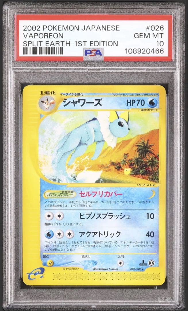 シャワーズ　PSA10 カードe 拡張パック第4弾 裂けた大地 026/088