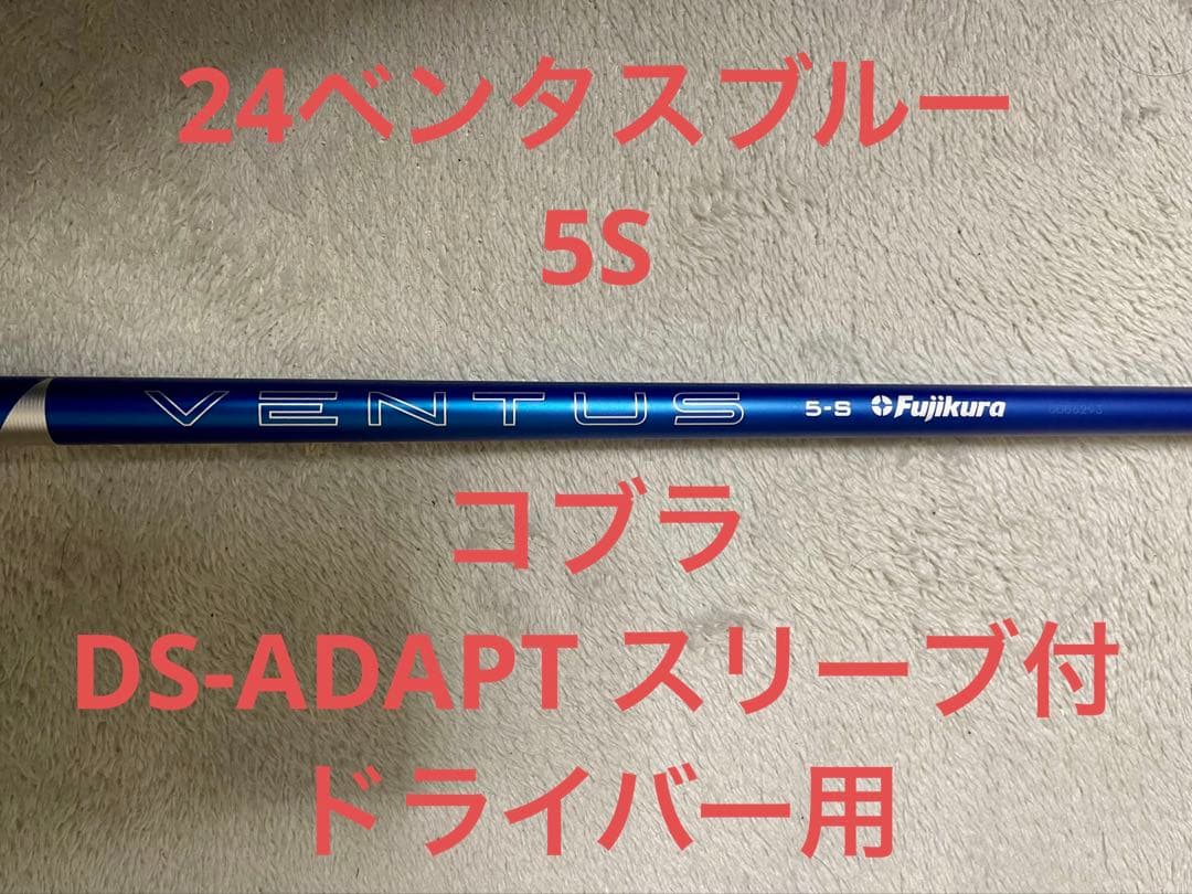 24 ベンタスブルー 5S ドライバー　シャフト コブラスリーブ付き　アダプト