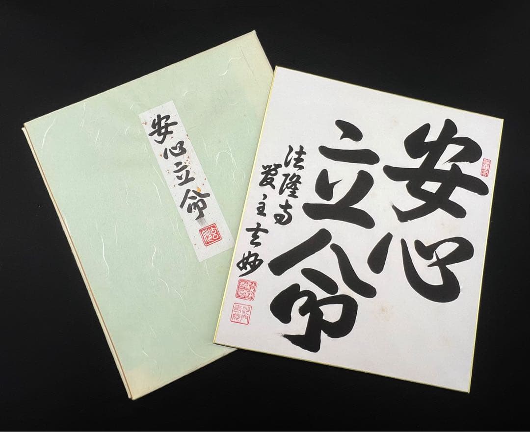 茶道具色紙絵 安心立命 大野玄妙 聖徳宗6代管長 法隆寺129世住職 書道 肉筆
