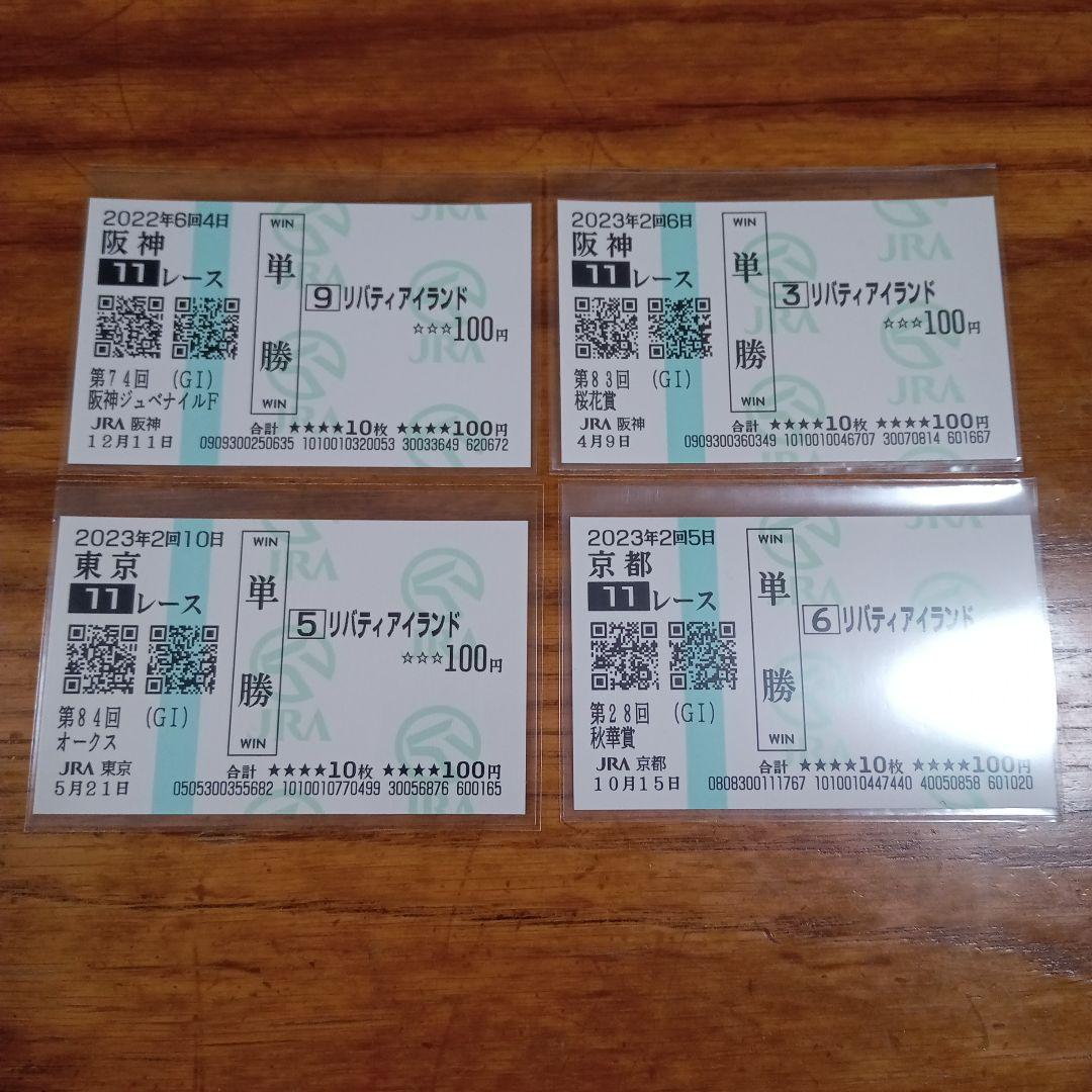 リバティアイランド　阪神JF　桜花賞　オークス　秋華賞　現地的中単勝馬券セット
