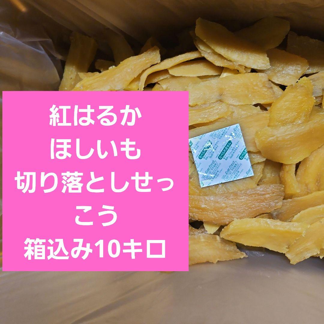 茨城県産　紅はるか　ほしいも切り落としせっこう規格なし10キロ箱込み