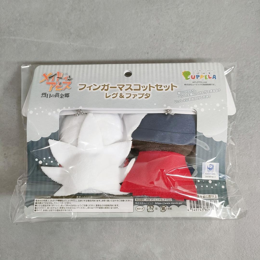 メイドインアビス フィンガーマスコット 3種セット