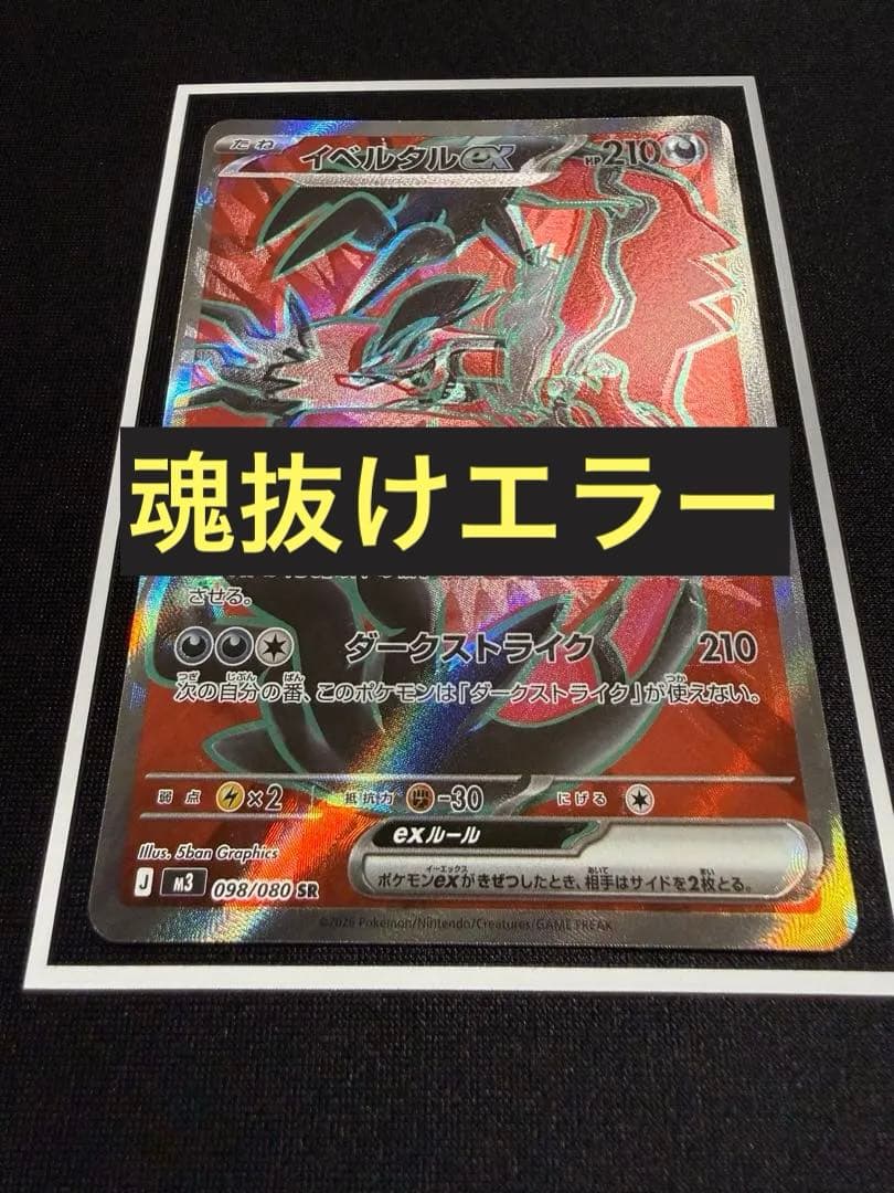 イベルタル ex SR