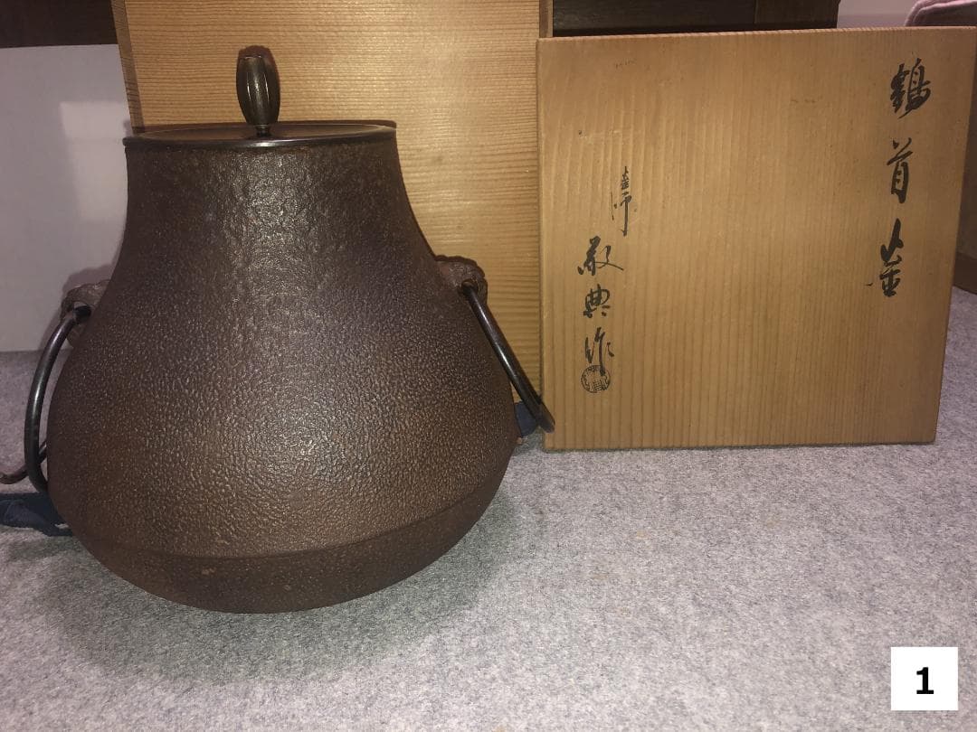 茶道具　鶴首釜　敬典作