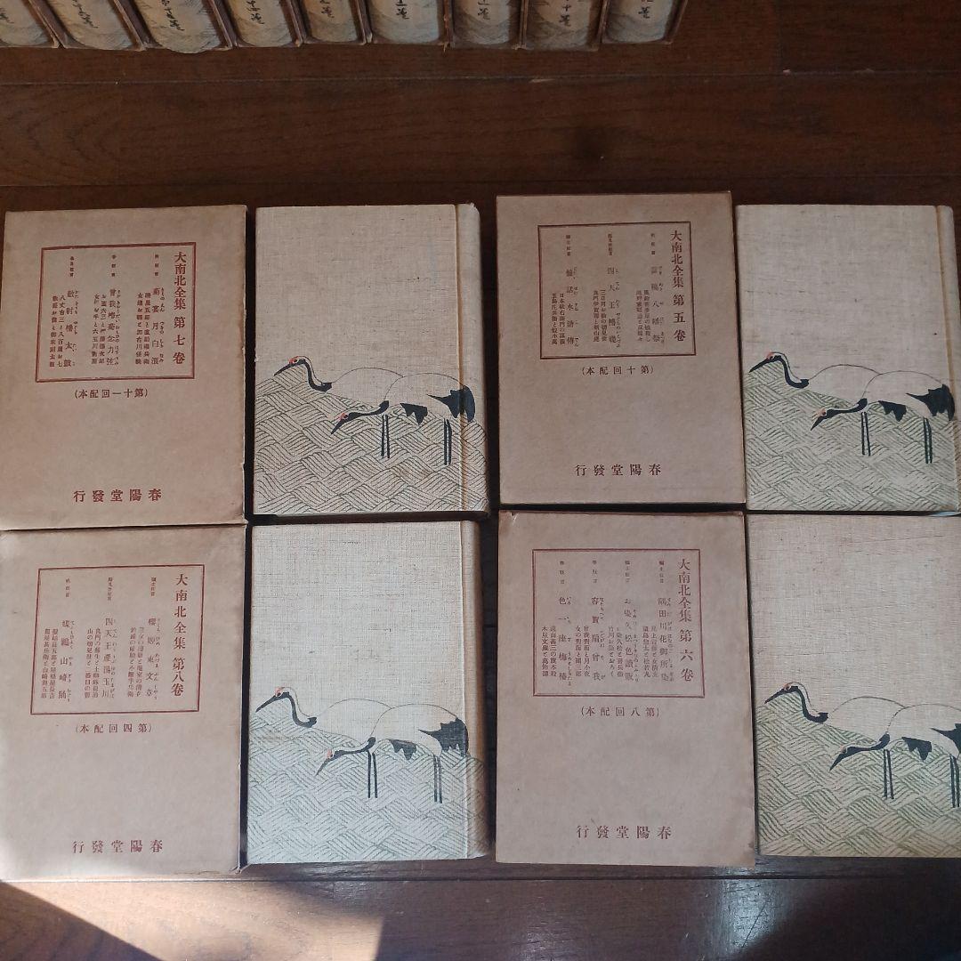 大南北全集　春陽堂　大正14年～　坪内逍遥　渥美清太郎 校訂・編纂　全17巻