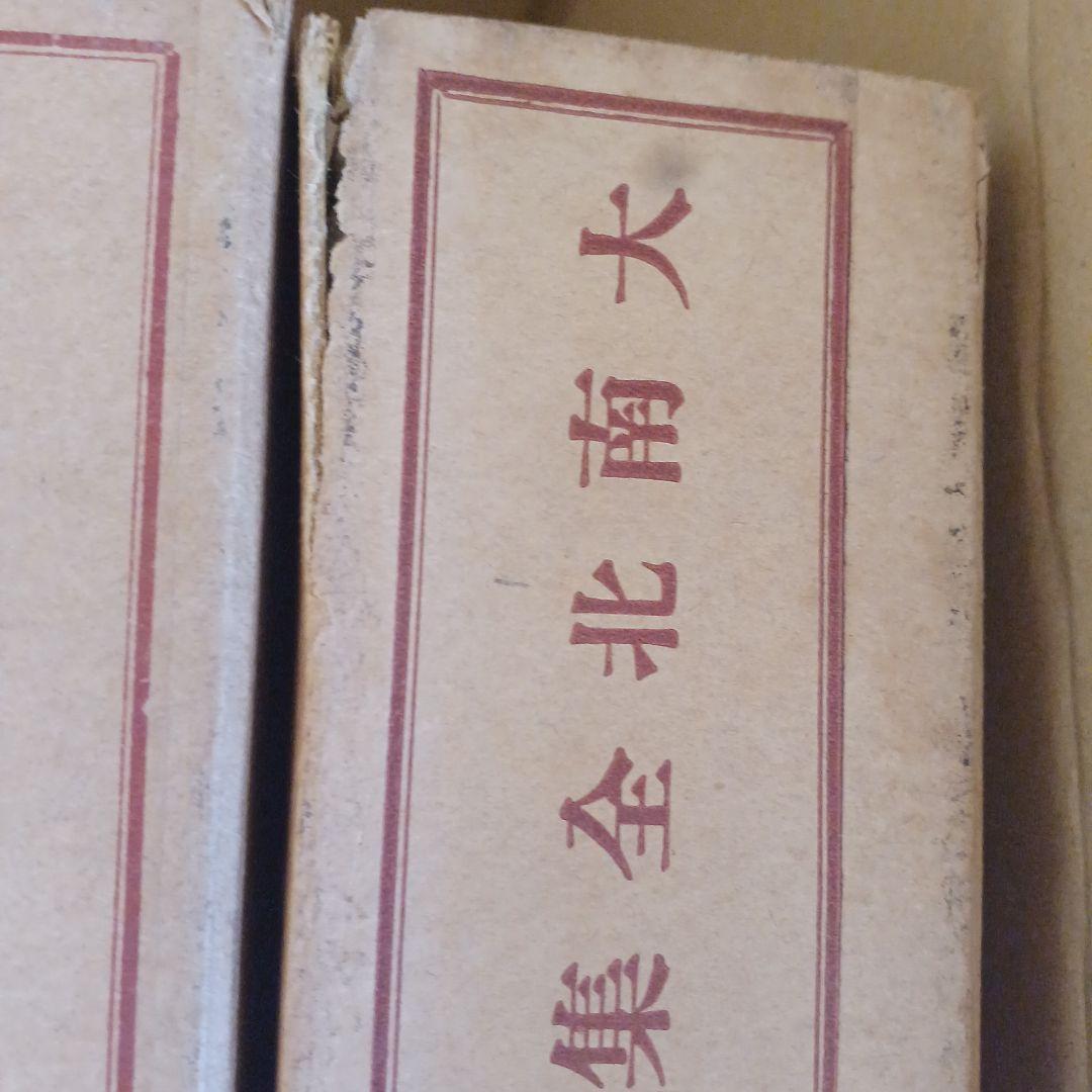 大南北全集　春陽堂　大正14年～　坪内逍遥　渥美清太郎 校訂・編纂　全17巻