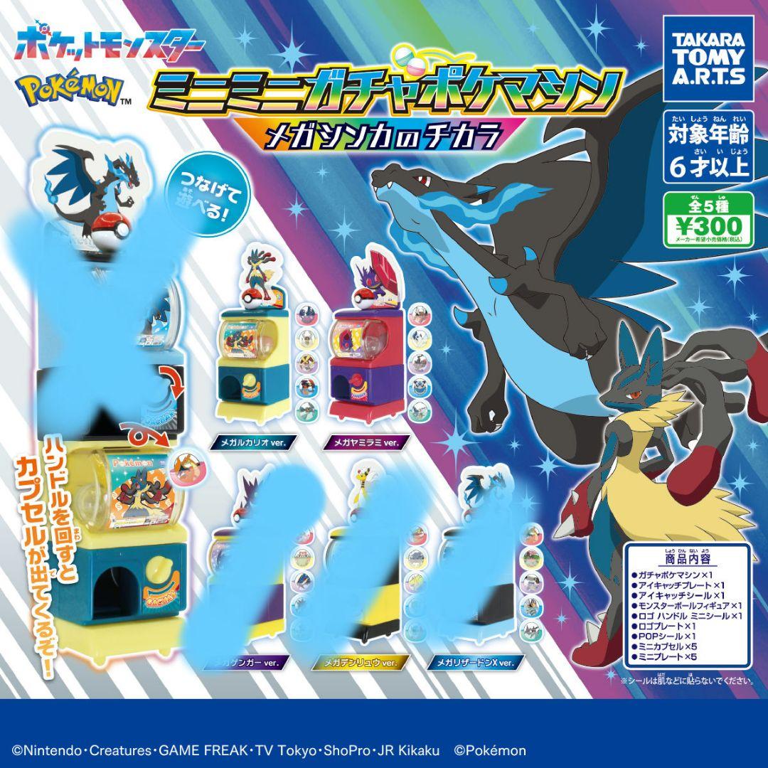 ポケモン ミニミニガチャポケマシン メガシンカのチカラ