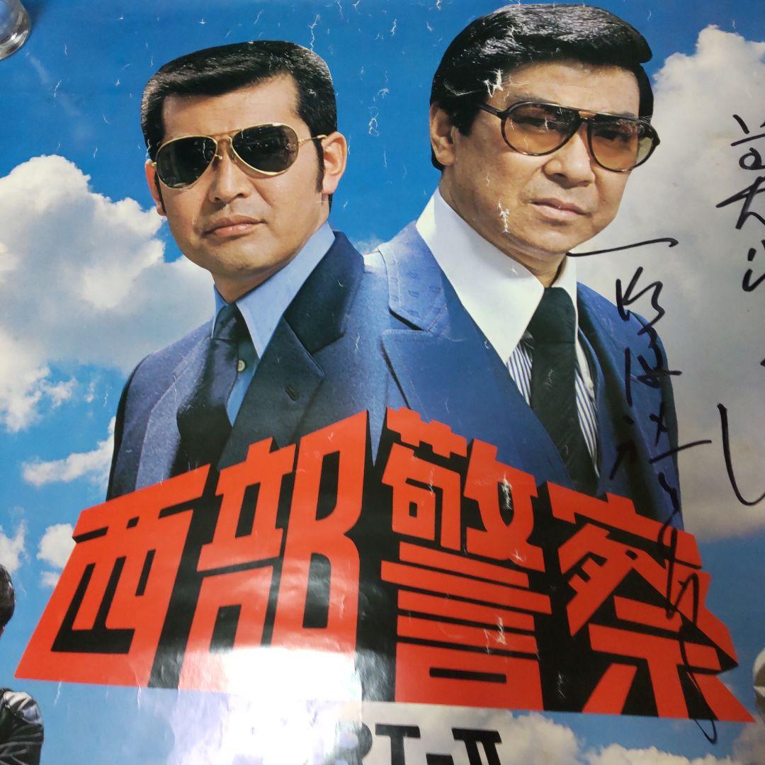 西部警察番組特大直筆サインポスター