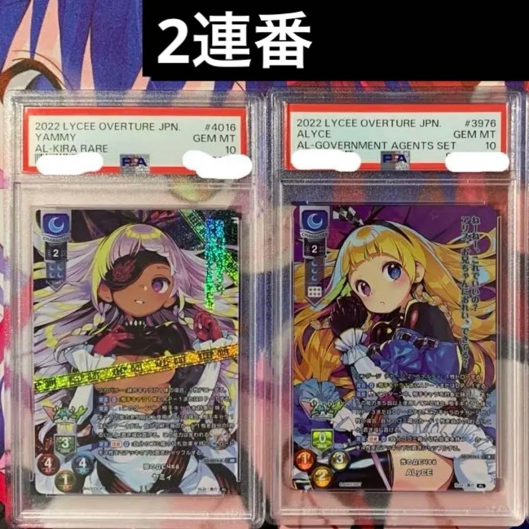 Lycee アリスソフト1.0 ドーナドーナ PSA10 2連番セット