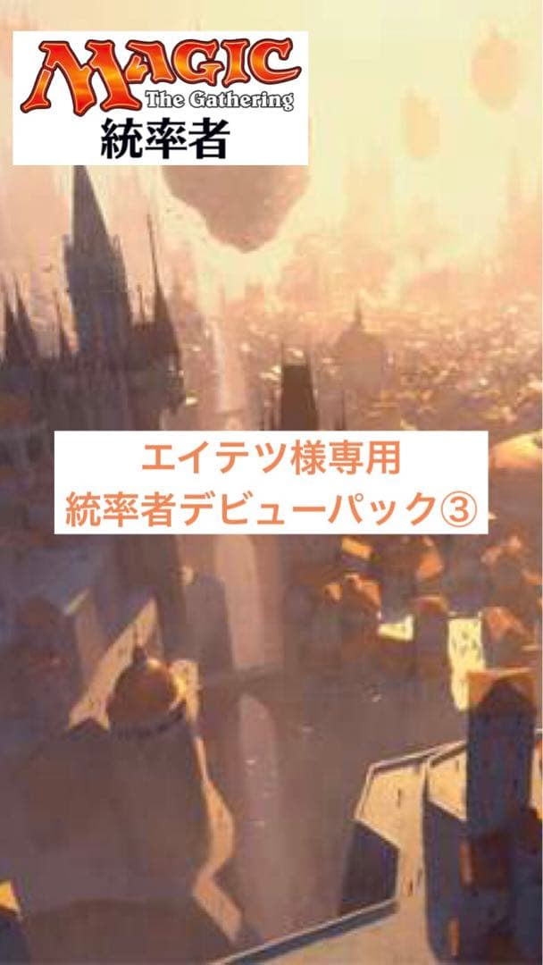 【エイテツ様特別限定商品‼️】MTG 統率者戦デビューパック③