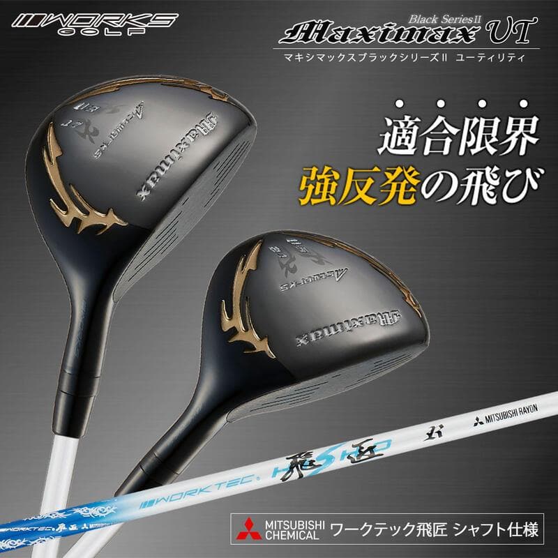 高反発加工【新品】2本セット　マキシマックスブラックⅡ　UT　 ワークテック飛匠
