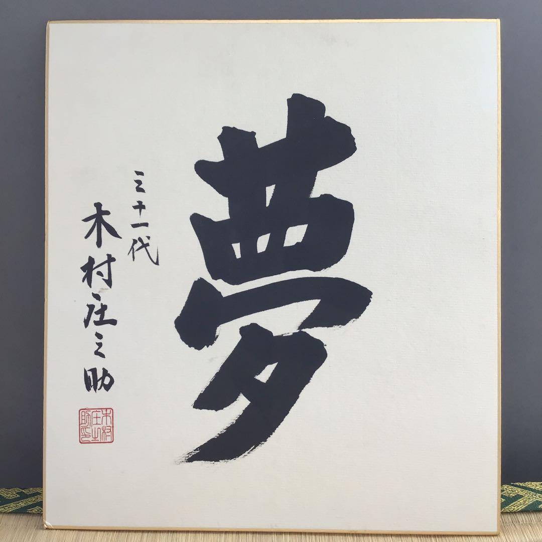 色紙　大相撲立行司　第三十一代木村庄之助　「夢」　配送用袋　S1011SS