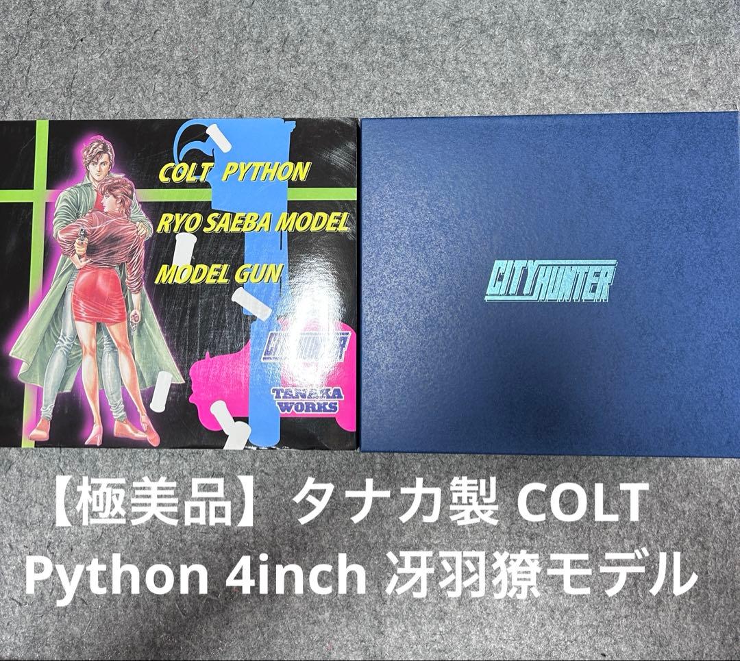 【極美品】タナカ Python 4in シティーハンター 冴羽モデル