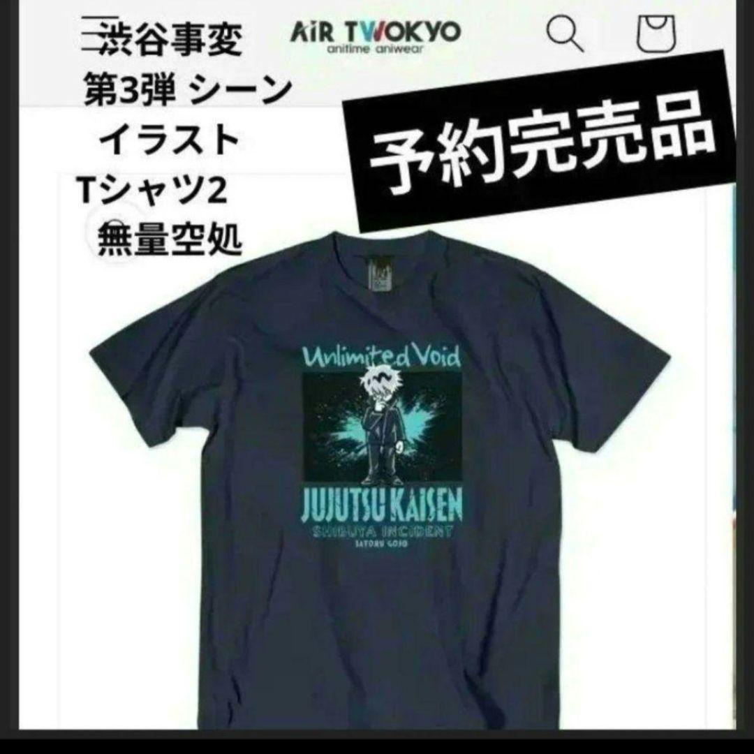 呪術廻戦 AIR TWOKYO「渋谷事変」第3弾　五条悟　五条　完売品　Tシャツ