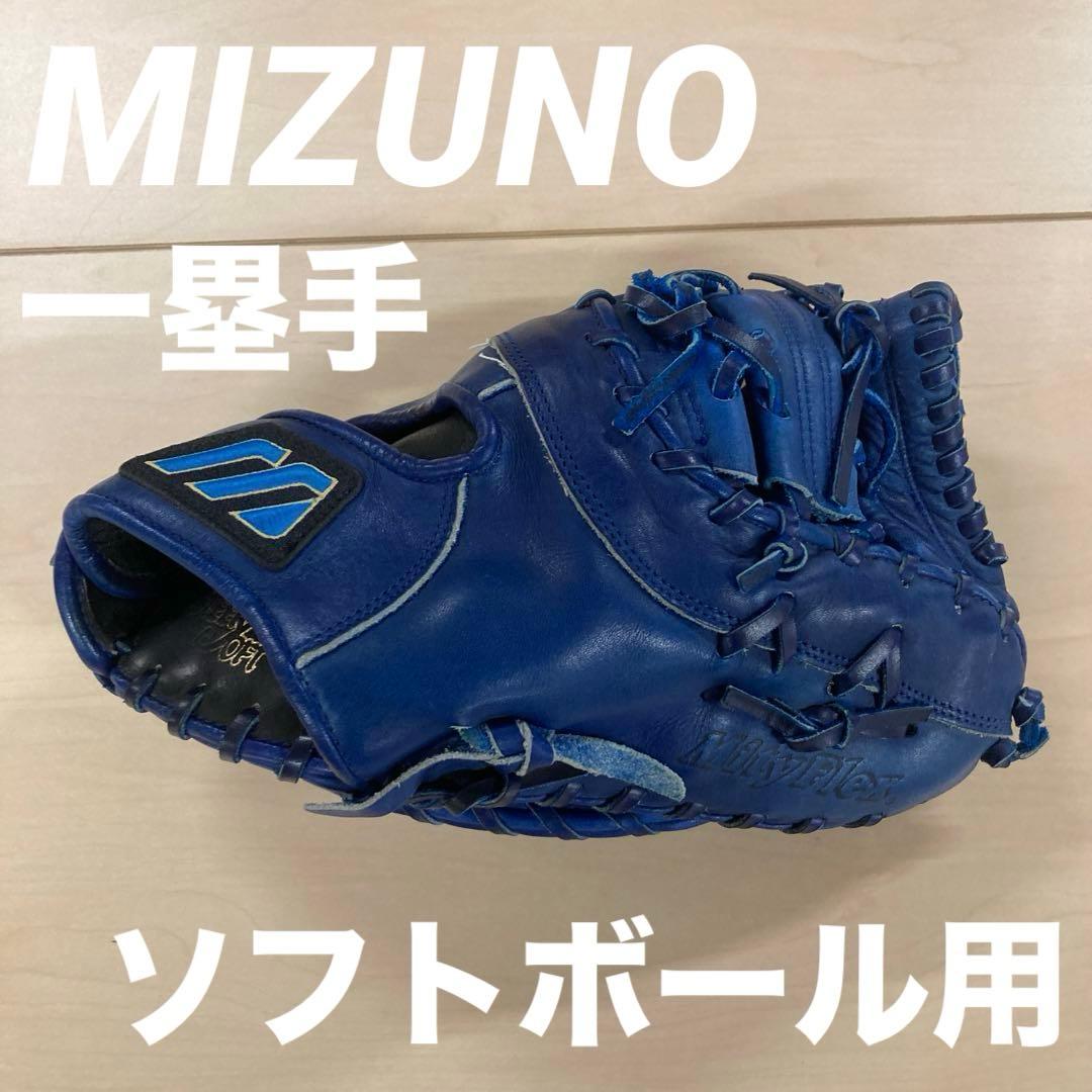 MIZUNO ソフトボール ビューリーグ　ファーストミット グローブ