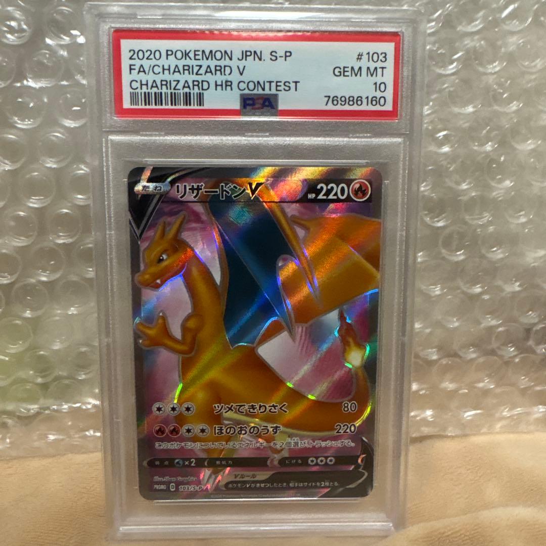 早い者勝ちPSA10 リザードンV SR仕様　P 103/S-P 争奪戦　プロモ