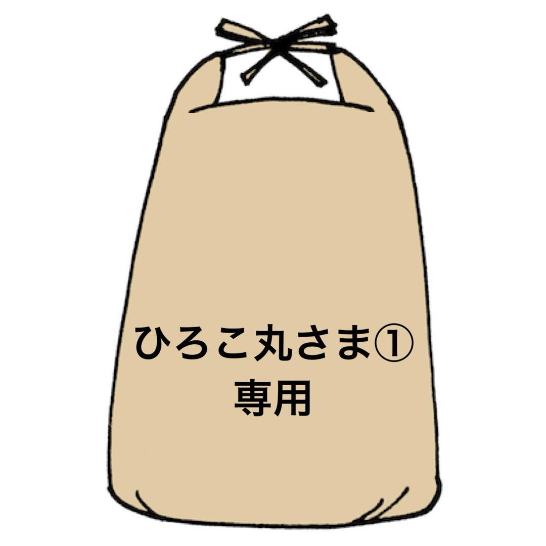 ✨ひろこ丸さま①専用