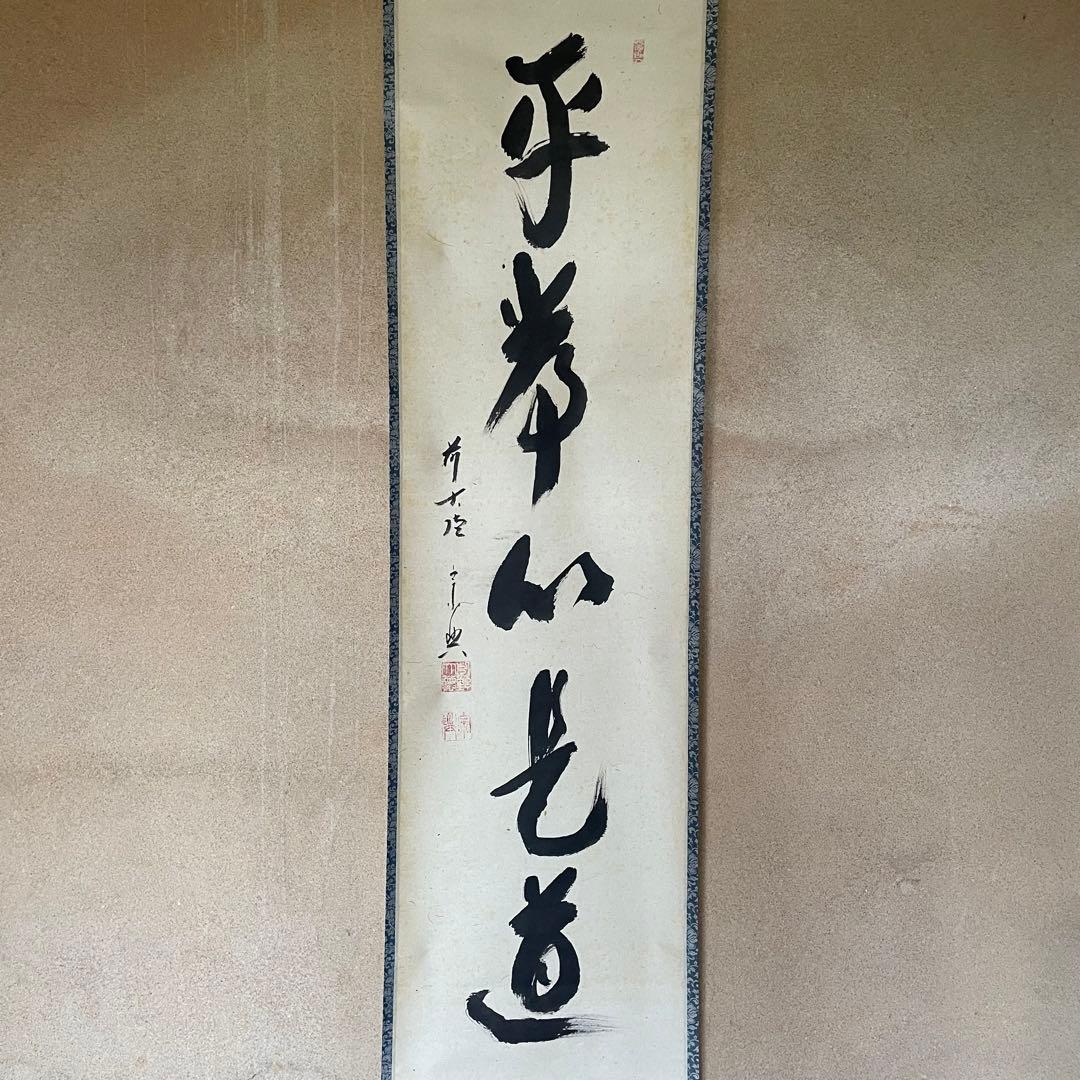 西垣宗興　前大徳宗興　掛軸「平常心是道」茶掛　掛け軸　共箱付き　26.2.5−1