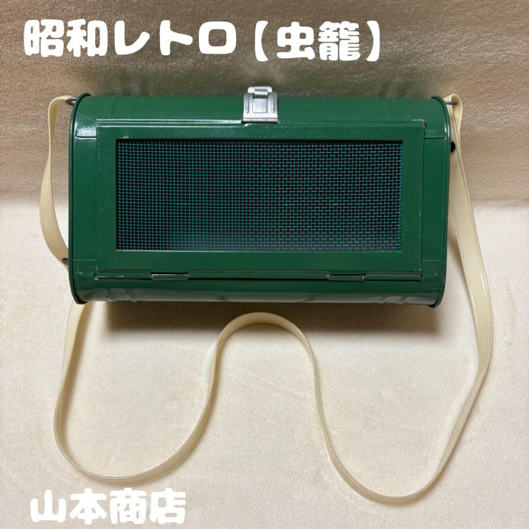 昭和レトロ 〔30年代〕山本商店 虫籠 緑色 金属製